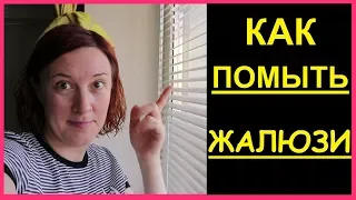 ❤️ Как МЫТЬ #ЖАЛЮЗИ в ванной? ❤️ горизонтальные ❤️ Как облегчить мытье жалюзи ? ❤️ RusLanaSolo