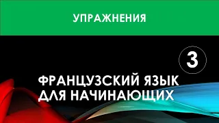 Французский язык для начинающих — Урок №3 (Упражнения)