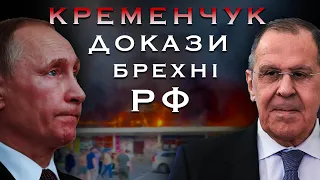 КРЕМЕНЧУГ - РОЗСЛІДУВАННЯ БРЕХНІ РФ (Удар ракетами по кременчуку, росія бреше!)