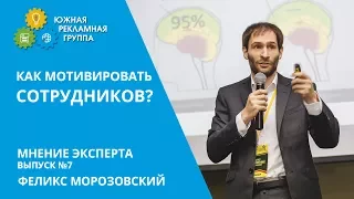 Как мотивировать сотрудника? Мнение эксперта - Феликс Морозовский.