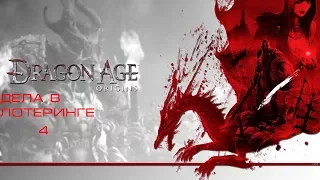 Прохождение игры:Dragon Age: Origins(Дела в Лотеринге) #4