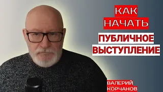 Начало публичного выступления