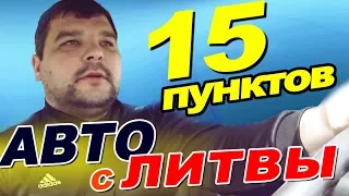 Как купить авто в Литве самостоятельно. Чтобы не кинули