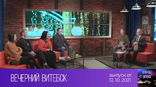 Вечерний Витебск (12.10.2021)