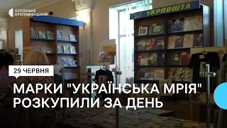 У Кропивницькому в центральному відділенні "Укрпошти" за день розкупили марки "Українська мрія"