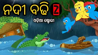 ନଦୀ ବଢି2 |Nadi Badhi2 |Tuni Chidiya Odia Gapa Bird Story Odia Moral Story Tiki Chadhei Cartoon