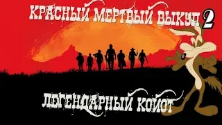 Легендарный койот в red dead redemption 2 ps4