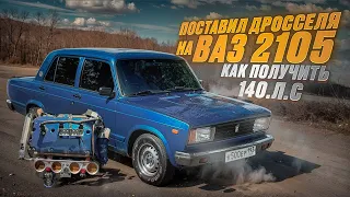 Установил четырех дроссельный впуск на ваз 2105!!! Городской автомобиль на каждый день!!