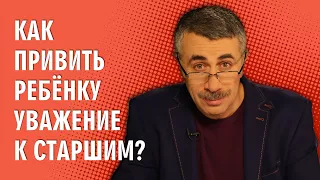 Как привить ребенку уважение к старшим? - Доктор Комаровский