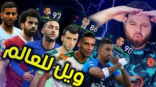 تحدي تطوير نجوم العرب للسيطرة على العالم 🔥 كارير مود فيفا FIFA