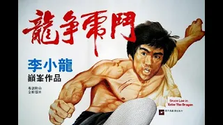 經典港片介紹#69 龍爭虎鬥Enter the Dragon(1973)剪輯Trailer