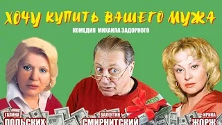 Спектакль "Хочу купить вашего мужа" - Репортаж Рен-тв