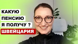 "Мне 55. Какую пенсию я буду получать в Швейцарии?"