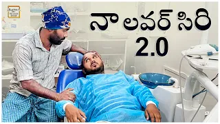 నా లవర్ సిరి 2.0 | Lover Siri | My Village Show Comedy