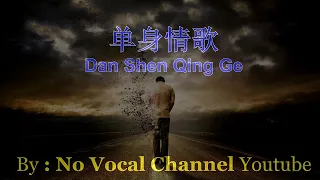 Dan Shen Qing Ge ( 单身情歌  ) Male Karaoke Mandarin - No Vocal