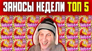 Заносы недели ТОП 5: Плохой Парень заносит в Sugar Rush! Огромные выигрыши. Выпуск 15