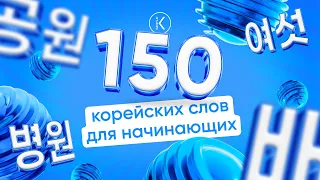 150 Корейских слов для начинающих || Простые корейские слова на каждый день