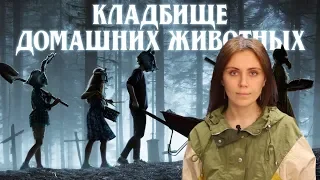 ФИЛЬМ КЛАДБИЩЕ ДОМАШНИХ ЖИВОТНЫХ