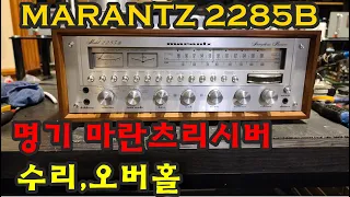 명기 마란츠 2285B 리시버 수리,오버홀 MARANTZ 2285B RECEIVER