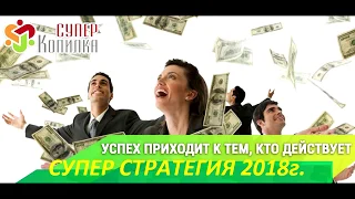 СУПЕР СТРАТЕГИЯ в проекте СУПЕРКОПИЛКА!!! МОЩНЫЙ СТАРТ и ЗАКОЛЬЦОВКА!