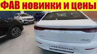 Новый салон ФАВ. Новинки 🔥🔥🔥 и цены в мае 2023г. Сколько стоит китайская Лада?