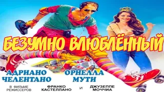 Безумно влюблённый. Адриано Челентано