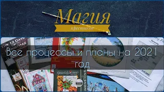 66 - Все мои начатые процессы и планы на 2021 год. Вышивка крестиком.