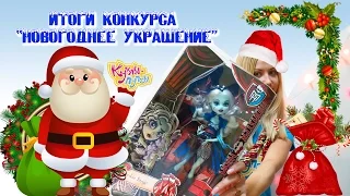 ИТОГИ!!! Конкурс Куклы-Пупсы "Новогоднее украшение"