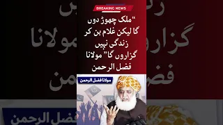 Mulk chore dun ga lekin ghulam ban kar zindagi nahi guzaron ga #molanafazulrehman #jui #pmln #pti