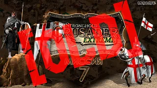 Скоростное прохождение Stronghold Crusader Extreme | Миссия 7 (старое)