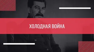 Холодная война I История ЕГЭ с Дашей Письмак