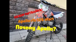 Почему Apollo? Полный тест драйв и обзор пит байка Apollo rfz 125 start.