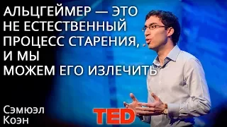 Болезнь Альцгеймера — это не естественный процесс старения, и мы можем её излечить