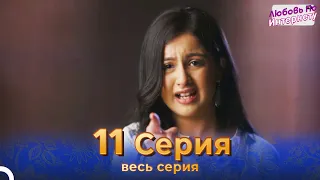 Любовь По Интернету Индийский сериал 11 Серия | Русский Дубляж