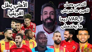 الأهلي المصري بطل افريقيا، الترجي وصل للعين و ماشربش..الvar ما خدمش..برشا جمهور للستاد ما دخلش..