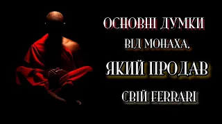 Монах,який продав свій Феррарі.Книга необмежених можливостей.Робін Шарма.Основні думки.#робіншарма