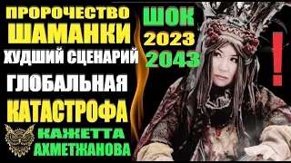 Мощное Предсказание Шаманка Кажетта Ахметжанова. Худший сценарий Глобальная Катастрофа