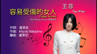 容易受傷的女人 - 王菲 | Faye Wong (Sing-along version 跟唱版本)