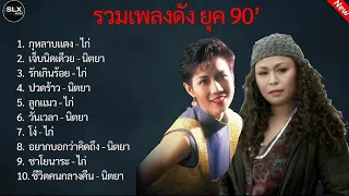 รวมเพลงดังยุค90(กุหลาบเเดง+เจ็บนิดเดีวย#ไก่พรรณนิภา #นิตยาบุญสูงเนิน