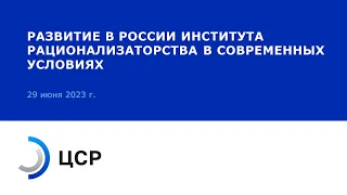 РАЗВИТИЕ В РОССИИ ИНСТИТУТА РАЦИОНАЛИЗАТОРСТВА В СОВРЕМЕННЫХ УСЛОВИЯХ