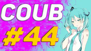 COUB #44 | anime coub / коуб / game coub / аниме приколы / best coub 2020