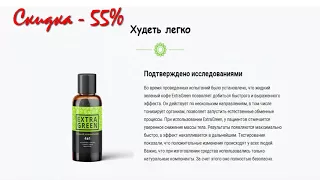 ExtraGreen - жидкий зеленый кофе для похудения