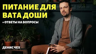 (290) Питание для вата доши | Аюрведа