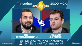 Ян Непомнящий - Левон Аронян SCC 2020 Шахматы 1/8  Speed Chess Championship Chess.com