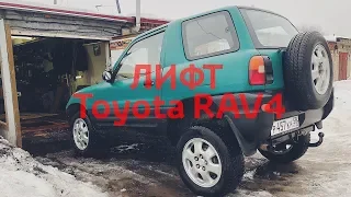 Лифт подвески Toyota Rav4. Off-road rav4 Expedition Боевая Техничка