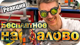 БЕСПЛАТНОЕ ЭЛЕКТРИЧЕСТВО! [Реакция]