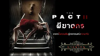 ผีฆาตกร | The Pact 2 | หนังผี สยองขวัญ พากย์ไทย เต็มเรื่อง HD