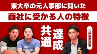 元総合商社の人事に「商社に受かる人の特徴」を聞いてみた【たくまさん#1】