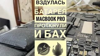 Вздутая батарея MacBook Pro не верес случае не протыкать будет Бах 💥