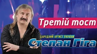 Степан Гіга - Третій Тост